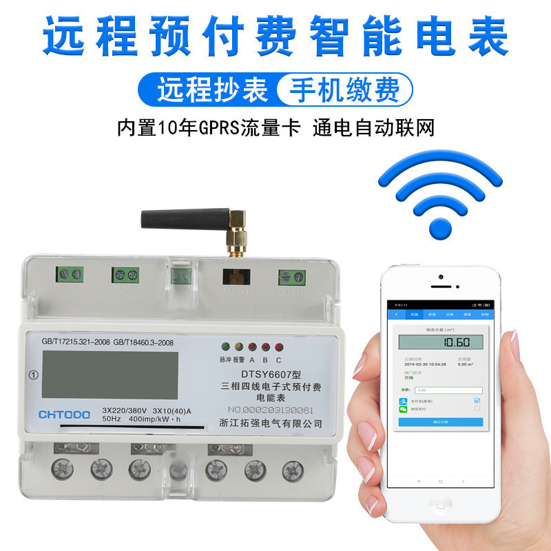 4G三相（xiàng）遠程預付費電表