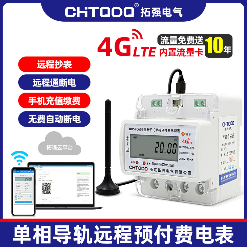 4G單相遠程智能（néng）電表